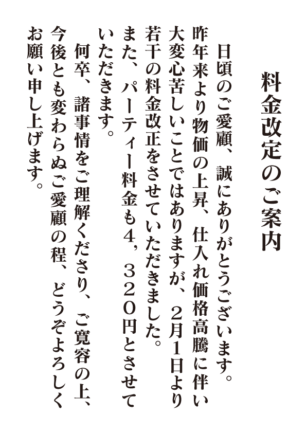 料金改定のご案内